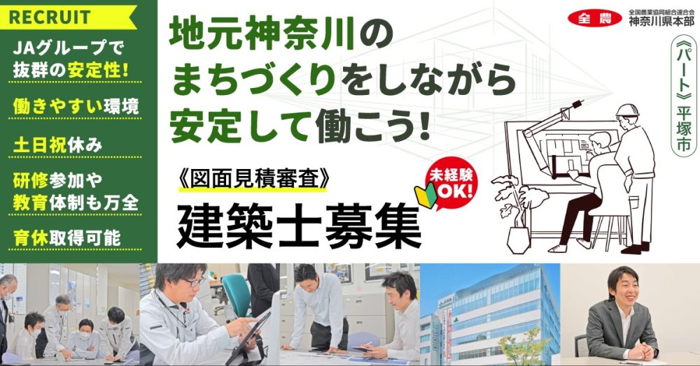 【JA全農かながわ】図面見積審査建築士｜《パート・アルバイト》募集【平塚市の求人】