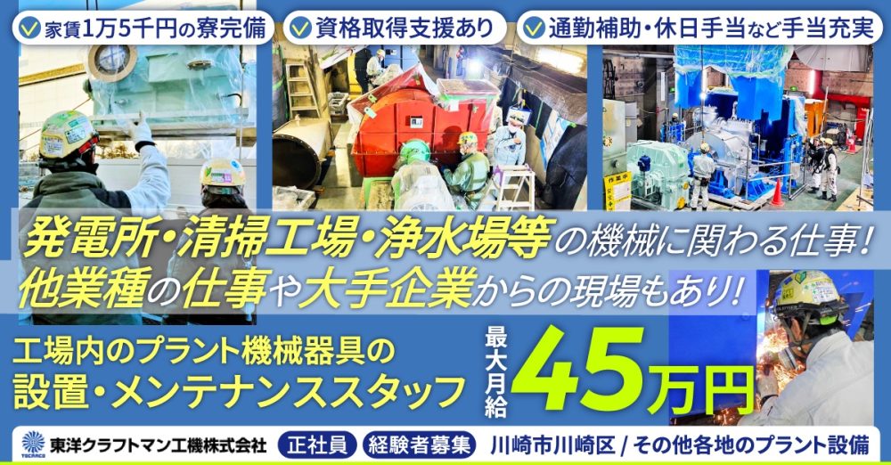 【東洋クラフトマン工機株式会社】求む経験者！プラント機械器具の設置・設備保全スタッフ｜《正社員》募集【川崎市川崎区の求人】