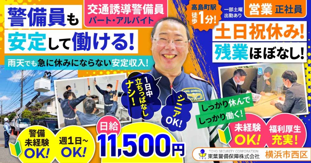 【東葉警備保障株式会社 横浜支店】通信工事の交通誘導警備スタッフ《アルバイト・パート》募集！【神奈川県内の求人】