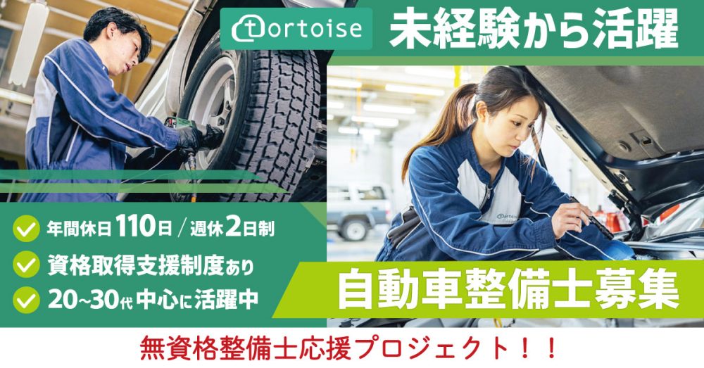 【株式会社トータス】自動車整備士 | 《正社員》の募集【大和市・相模原市・厚木市・座間市・海老名市・平塚市の求人】