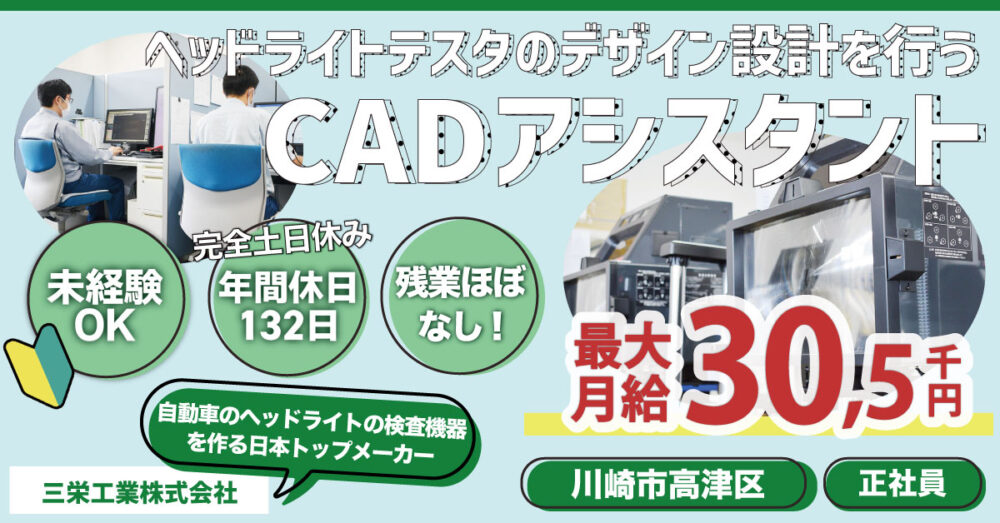 【三栄工業株式会社】ヘッドライト検査機器のCADアシスタント（CADオペレーター）｜《正社員》募集【川崎市高津区の求人】