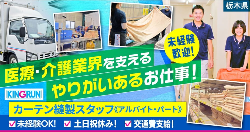 【キングラン・メディケア株式会社】カーテン縫製スタッフ（ミシン縫製）｜《パート・アルバイト》募集【栃木県那須塩原市の求人】