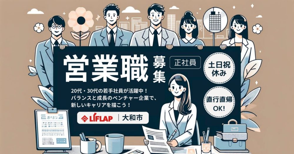 【株式会社LIFLAP（ライフラップ）】人材業界の法人営業《正社員の求人》【神奈川県大和市の求人】