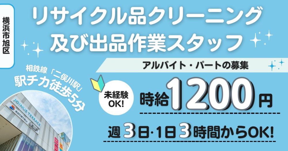 【株式会社 誠信物産】リサイクル品のクリーニング・出品作業スタッフ｜《パート・アルバイト》募集【横浜市旭区の求人】