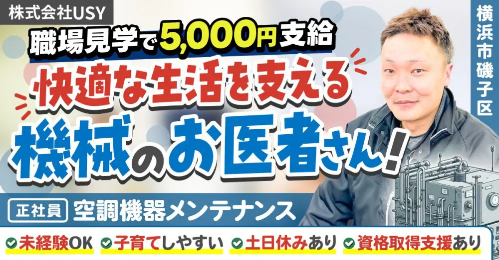 【株式会社USY】直行直帰OK！日祝休みの機械メンテナンス（点検・設置スタッフ）｜《正社員》募集【横浜市磯子区の求人】