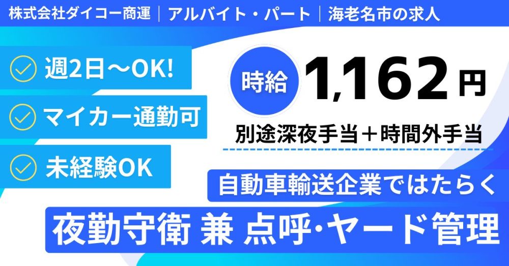 【株式会社ダイコー商運】夜勤のみ！守衛 兼 点呼・ヤード管理｜《アルバイト・パート》募集【海老名市の求人】