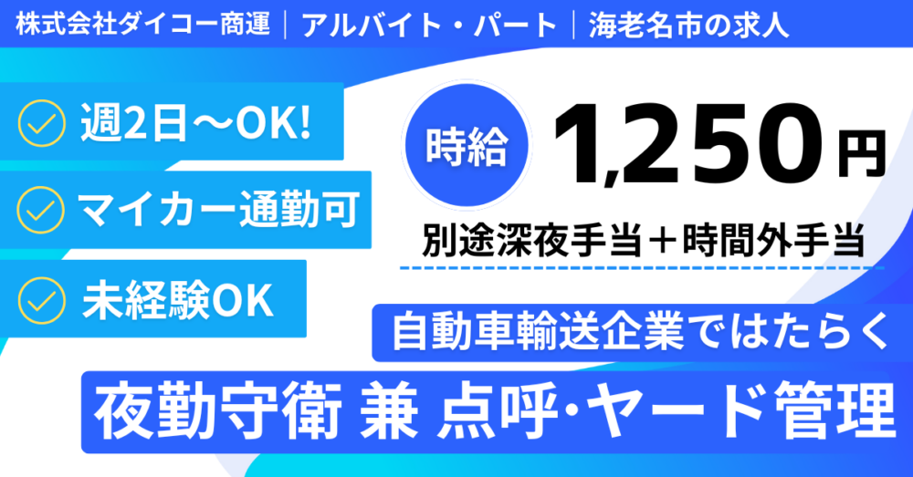 【株式会社ダイコー商運】夜勤のみ！守衛 兼 点呼・ヤード管理｜《アルバイト・パート》募集【海老名市の求人】
