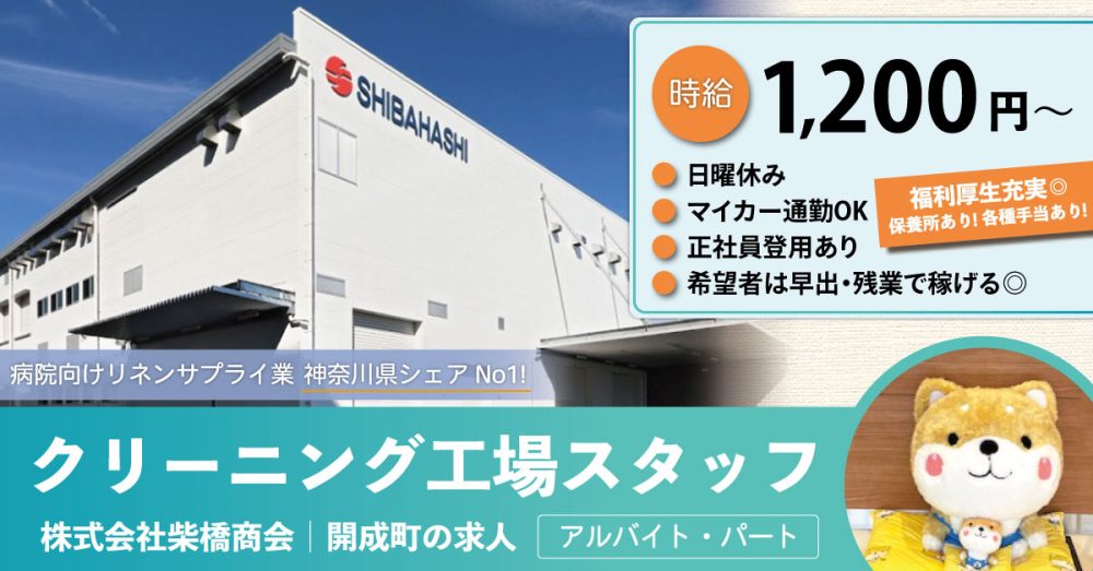 【株式会社 柴橋商会】短時間OK！クリーニング工場スタッフ｜《パート・アルバイト》募集【開成町の求人】