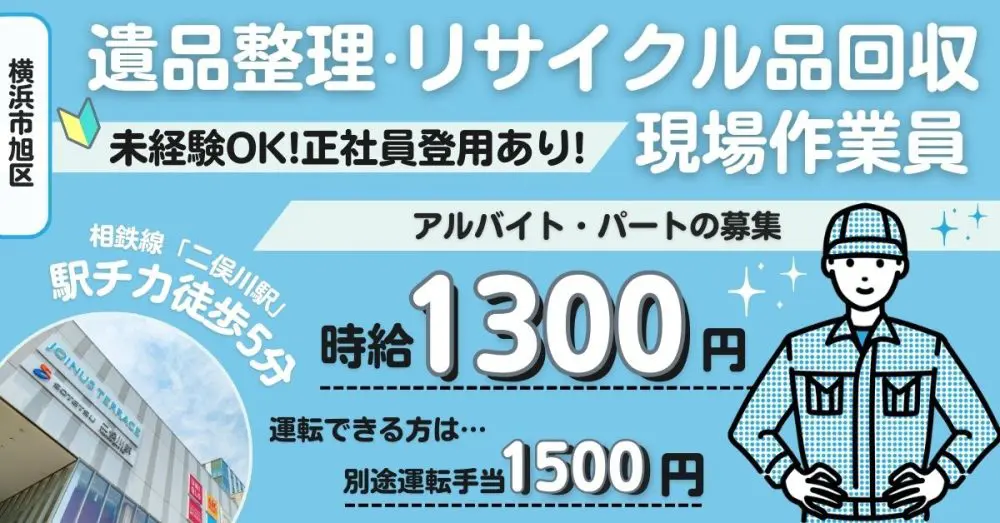 【株式会社誠信物産】遺品整理やリサイクル品回収の現場作業員｜《パート・アルバイト募集》【横浜市旭区の求人】