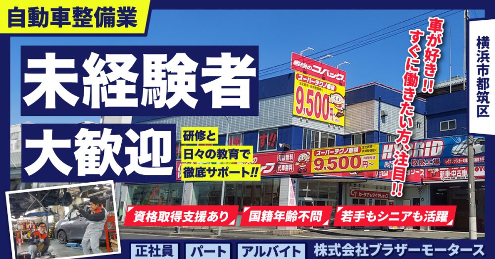 【車検のコバック/港北インター店】保険担当事務スタッフ | 《パート・アルバイト》募集!横浜市都筑区の求人【株式会社ブラザーモータース】