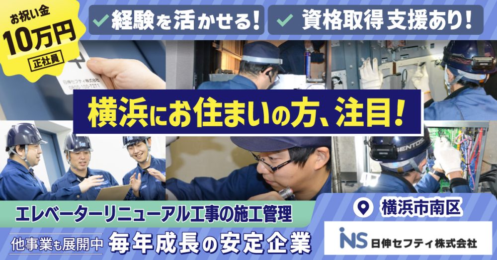 【日伸セフティ株式会社】エレベーター及びエスカレーターのメンテナンススタッフ｜《正社員》募集【横浜市南区の求人】