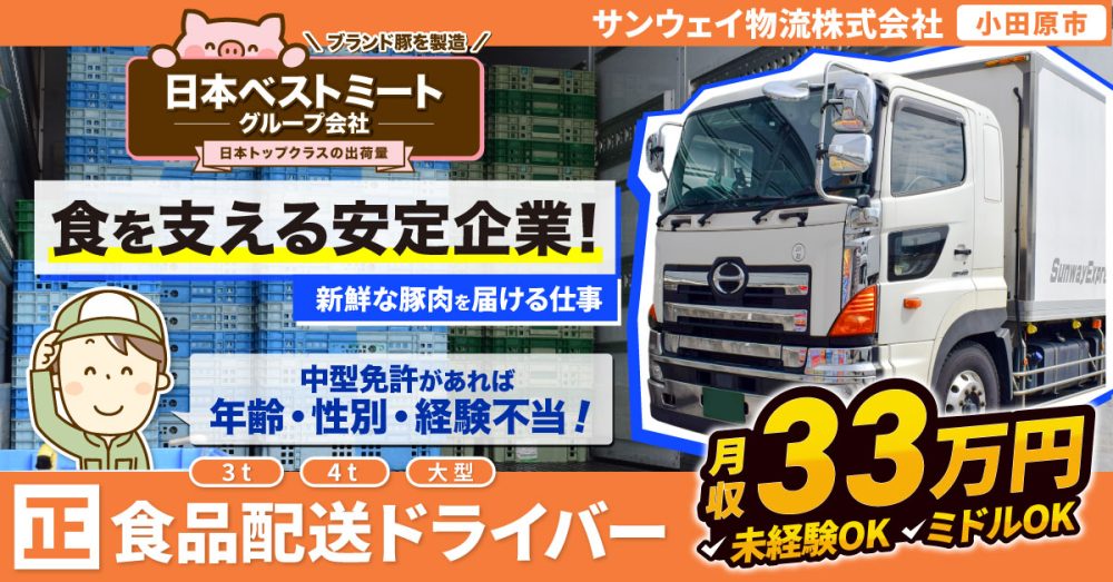 【サンウェイ物流株式会社】お肉を運ぶルート配送ドライバー（トラック運転手）｜《正社員》募集【小田原市の求人】