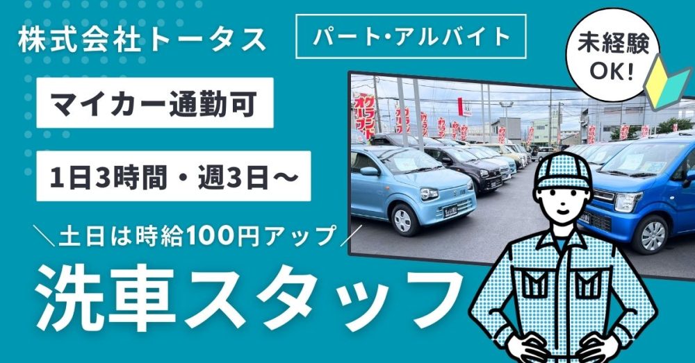 【株式会社トータス CLP事業部】洗車スタッフ《パート・アルバイト》の募集【平塚市の求人】