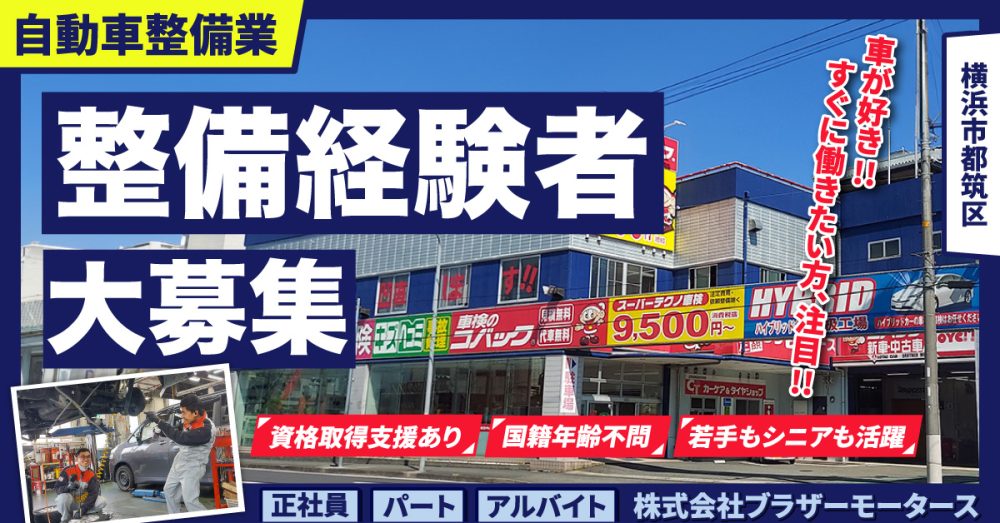 【車検のコバック/港北インター店】経験者募集◎自動車整備士《正社員》!横浜市都筑区の求人【株式会社ブラザーモータース】