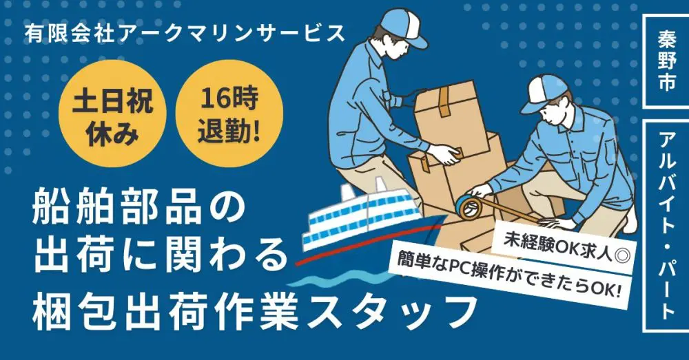 【有限会社アークマリンサービス】梱包・出荷作業スタッフ｜《パート・アルバイト》募集【神奈川県秦野市の求人】