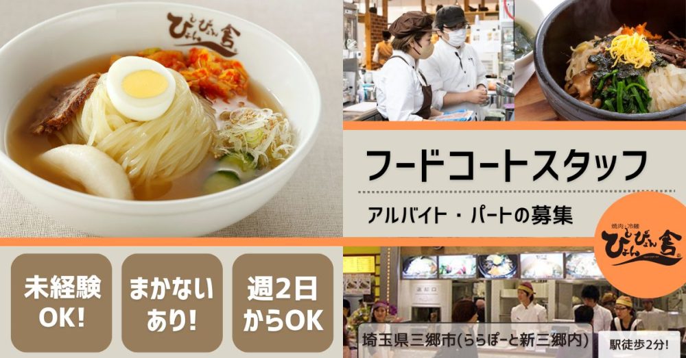 【株式会社中原商店 ぴょんぴょん舎】盛岡冷麺の名店◎フードコートスタッフ（ぴょんぴょん舎 オンマーキッチン ららぽーと新三郷店）【埼玉県三郷市の求人】