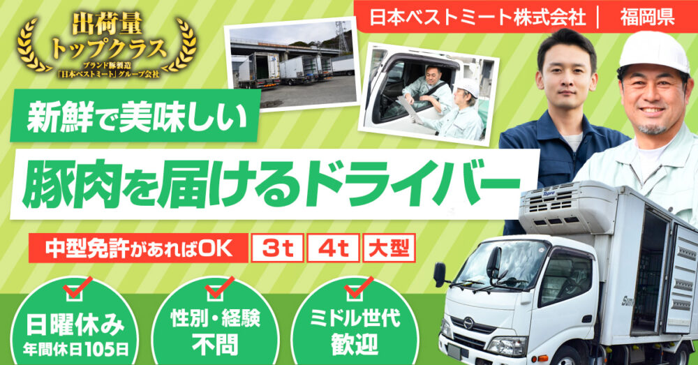 【日本ベストミート株式会社】お肉を運ぶ3t・4t・大型トラックドライバー｜《正社員》募集【福岡県福岡市の求人】
