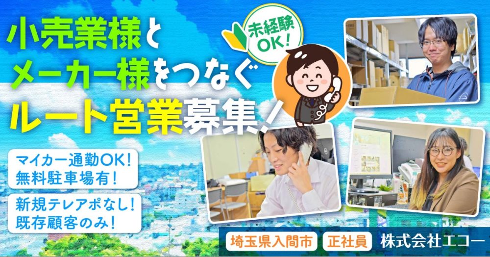 【株式会社エコー】大手ドラックストアへのルート営業｜《正社員》募集【埼玉県入間市の求人】