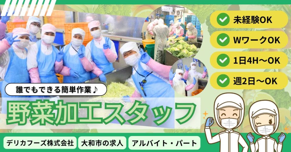 【デリカフーズ株式会社】野菜加工スタッフ｜《アルバイト・パート》募集！【神奈川県大和市の求人】