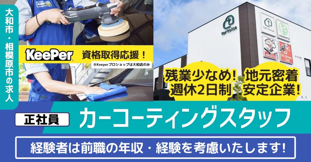 【株式会社トータス】カーコーティングスタッフ《正社員》の募集【大和市・相模原市の求人】