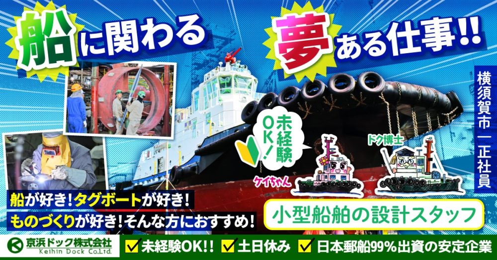 【京浜ドック株式会社】小型船舶(タグボート)の設計士｜《正社員》の募集【横須賀市の求人】