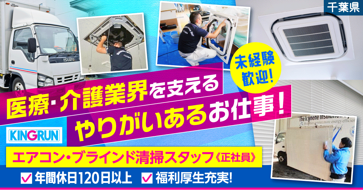 【キングラン・メディケア株式会社】エアコン・ブラインド清掃スタッフ｜《正社員》募集【千葉県千葉市の求人】