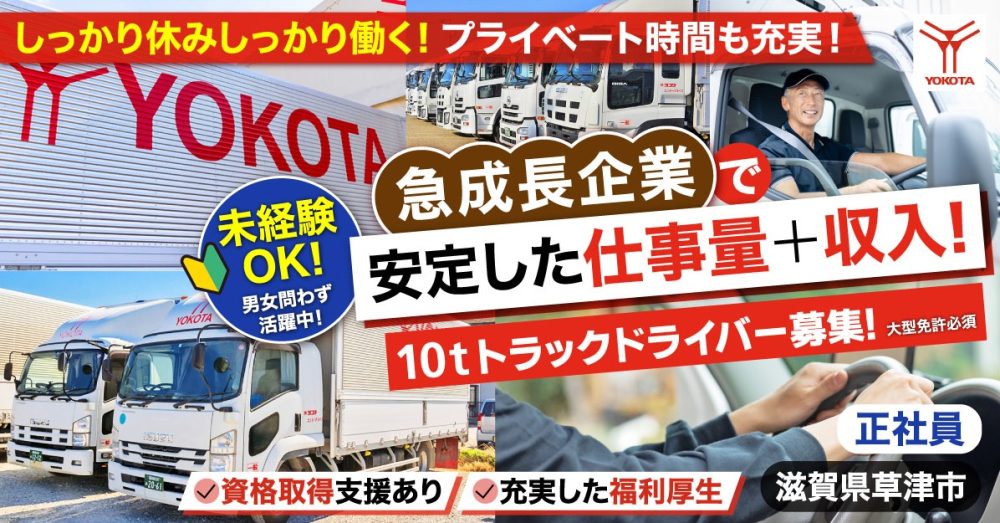 【ヨコタエンタープライズ株式会社】10tトラックドライバー（トラック運転手）｜《正社員》募集【滋賀県草津市の求人】