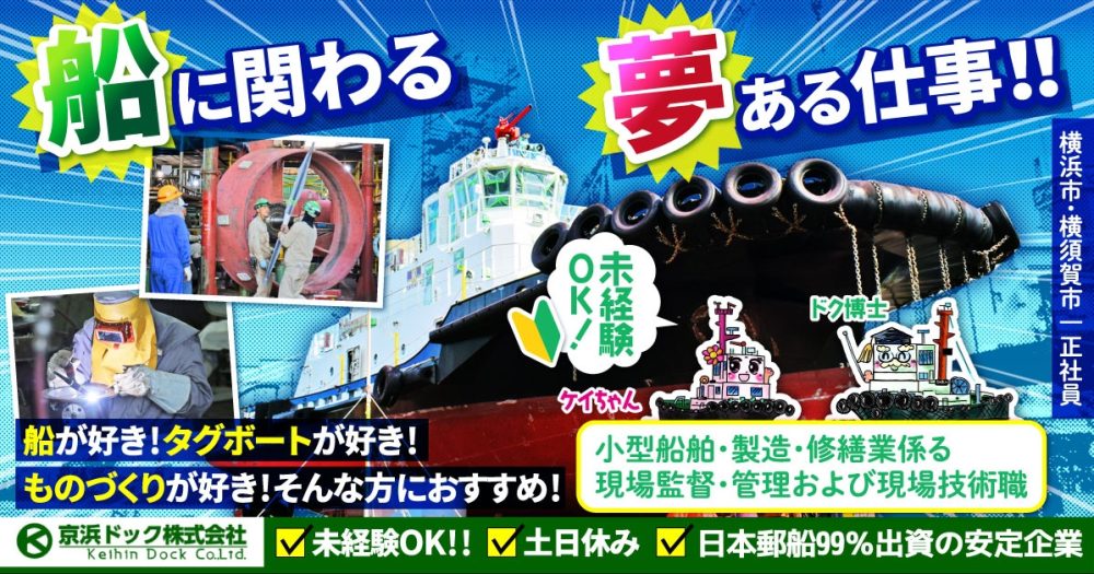 【京浜ドック株式会社】小型船舶の製造や修繕にかかわる現場技術スタッフ｜《正社員》募集【横浜市・横須賀市の求人】