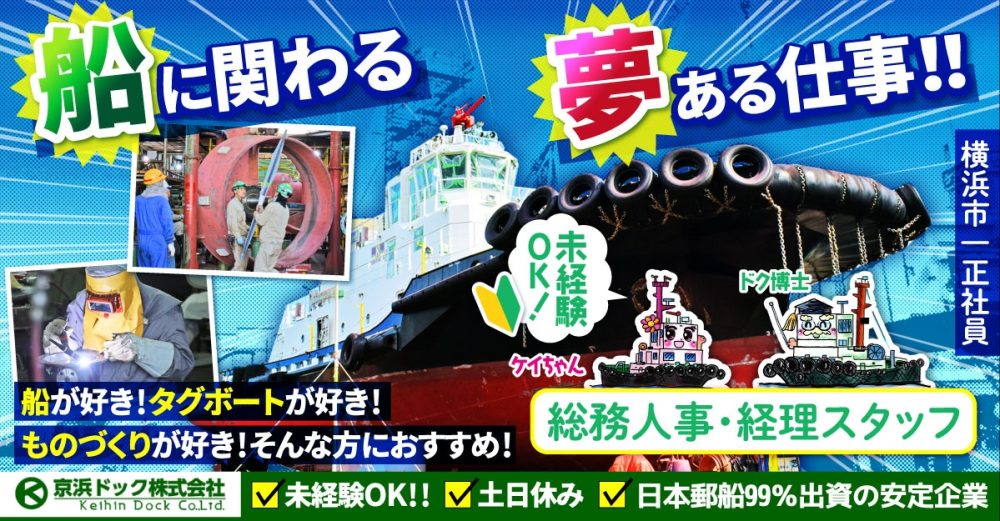 【京浜ドック株式会社】小型船舶の新造や修繕を行う企業の総務人事・経理｜《正社員》の募集【横浜市の求人】