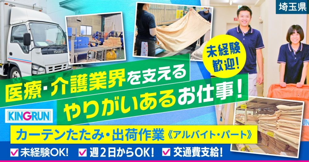 【キングラン・メディケア株式会社】カーテンのたたみ・出荷作業｜《パート・アルバイト》募集【埼玉県戸田市の求人】