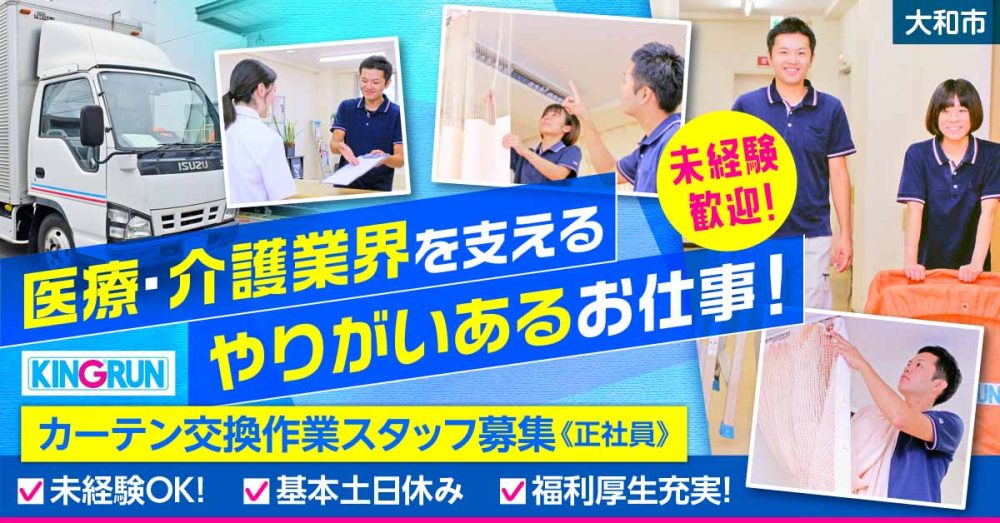 【キングラン・メディケア株式会社】カーテン交換作業スタッフ｜《正社員》募集【大和市の求人】