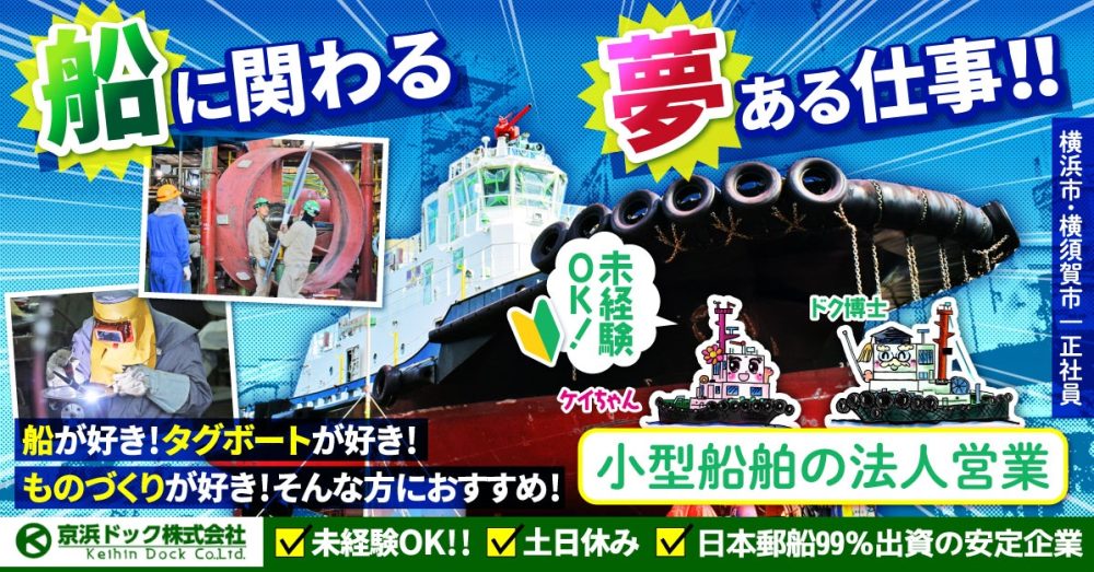 【京浜ドック株式会社】小型船舶の法人営業｜《正社員》募集【横浜市・横須賀市の求人】