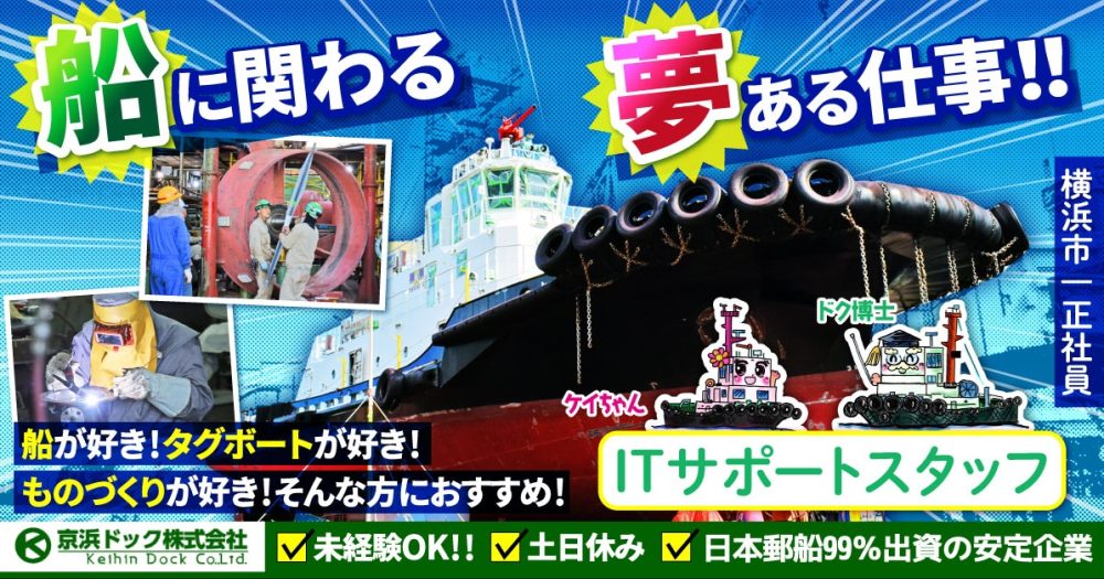 【京浜ドック株式会社】小型船舶の新造や修繕を行う企業のITサポート｜《正社員》の募集【横浜市の求人】