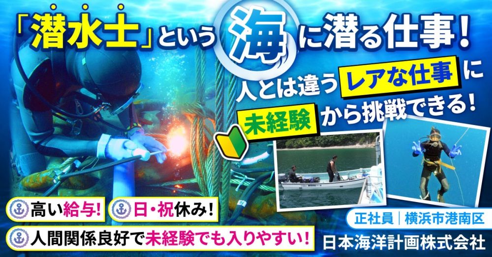 【日本海洋計画 株式会社】海が好きな人必見◎潜水士｜《正社員》募集【横浜市港南区の求人】