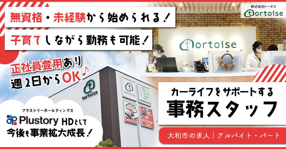 【株式会社トータス】土日時給UP！週2日から可能な事務職 《アルバイト・パート》募集【大和市の求人】