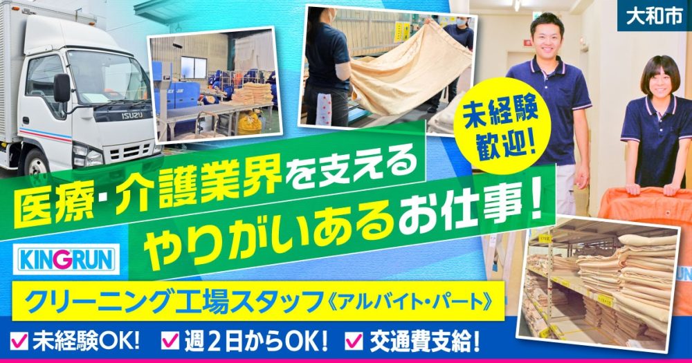 【キングラン・メディケア株式会社】クリーニング工場スタッフ｜《アルバイト・パート》募集【大和市の求人】