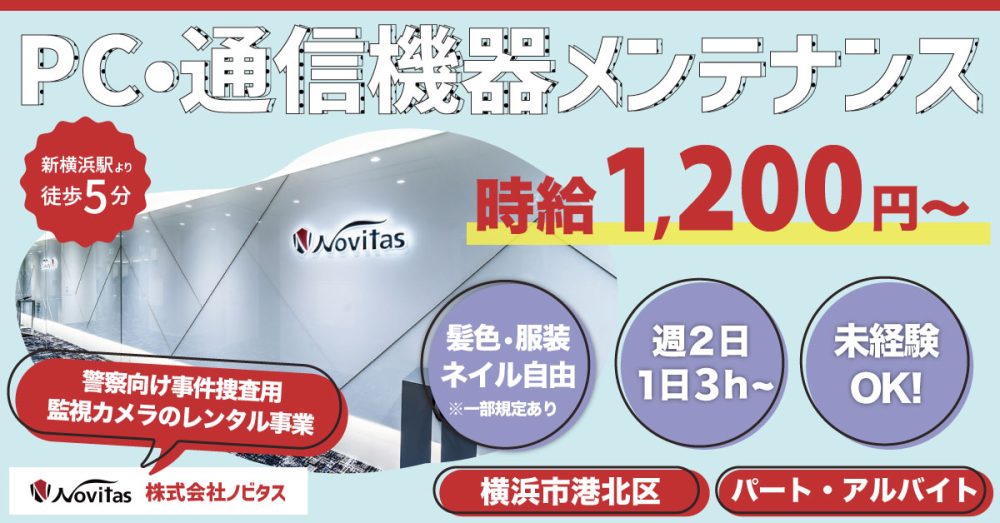 【株式会社ノビタス】警察の事件捜査を支える機材レンタルに関わるレア求人！PC・通信機器メンテナンス《パート・アルバイト》募集！【横浜市港北区の求人】