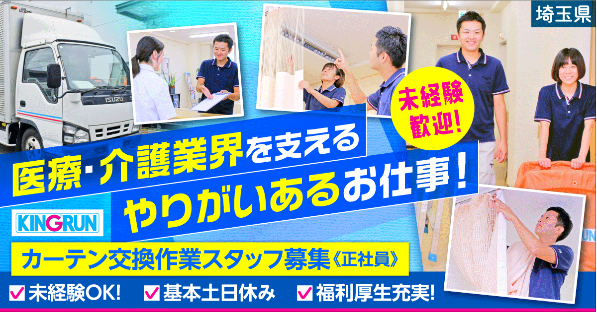 【キングラン・メディケア株式会社】カーテン交換作業スタッフ｜《正社員》募集【埼玉県戸田市の求人】