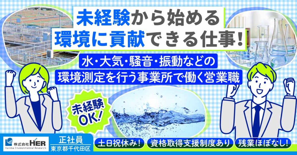 【株式会社HER】水・大気・騒音・振動などの環境計量証明事業所での営業職《正社員》募集【東京都千代田区の求人】