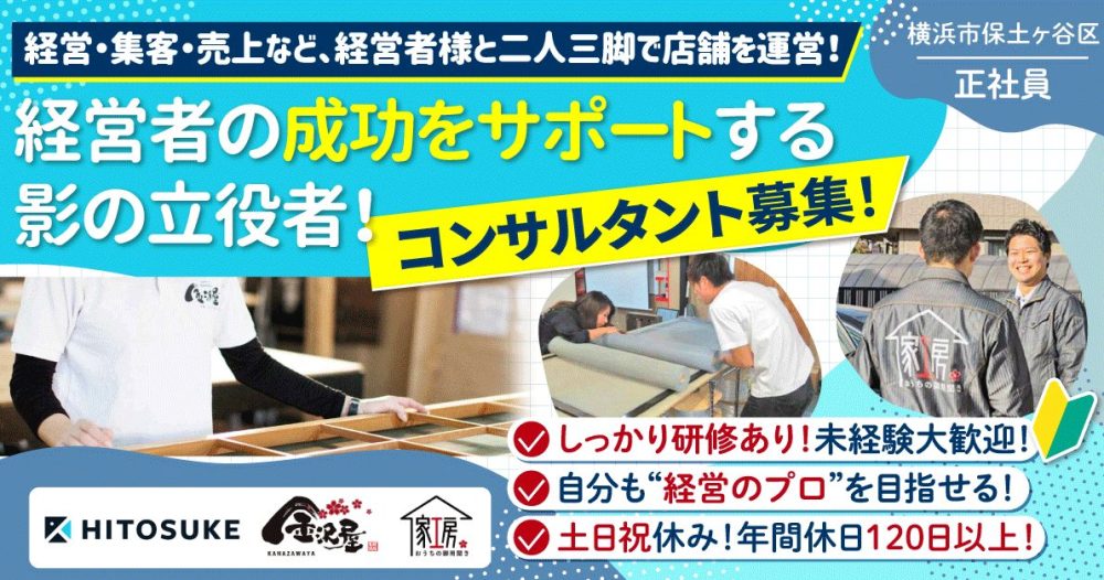 【株式会社HITOSUKE】地域密着◎ふすま・障子の張替えフランチャイズ事業のコンサルタント《正社員》募集【横浜市保土ヶ谷区の求人】