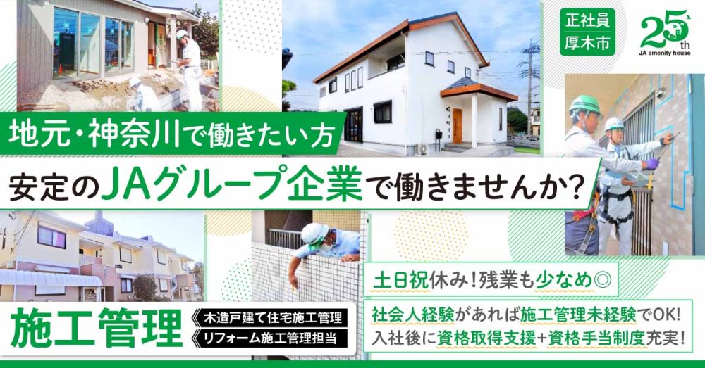 【株式会社ジェイエーアメニティーハウス】建築業の施工管理｜《正社員》募集【厚木市の求人】