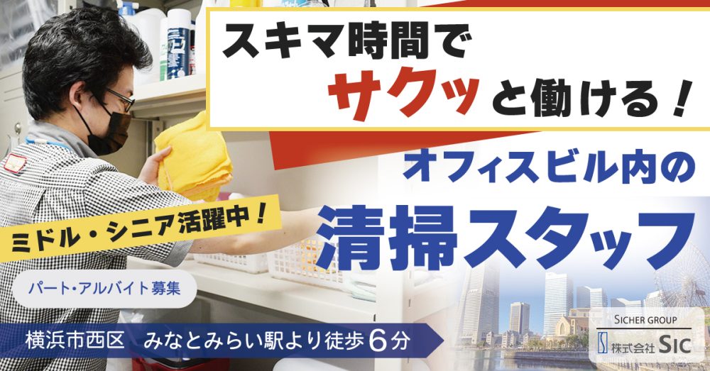 【株式会社SIC】新築オフィスビル内の清掃スタッフ｜《パート・アルバイト》募集【横浜市西区の求人】