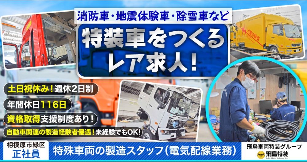 【飛鳥車両特装グループ｜飛鳥特装株式会社】特装車(消防車・地震体験車・除雪車など)の製造スタッフ《正社員》募集【相模原市緑区の求人】