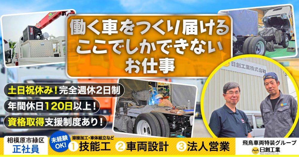 【飛鳥車両特装グループ｜日創工業株式会社】特装車（消防車などの特殊自動車）の設計職《正社員》の募集【相模原市緑区の求人】