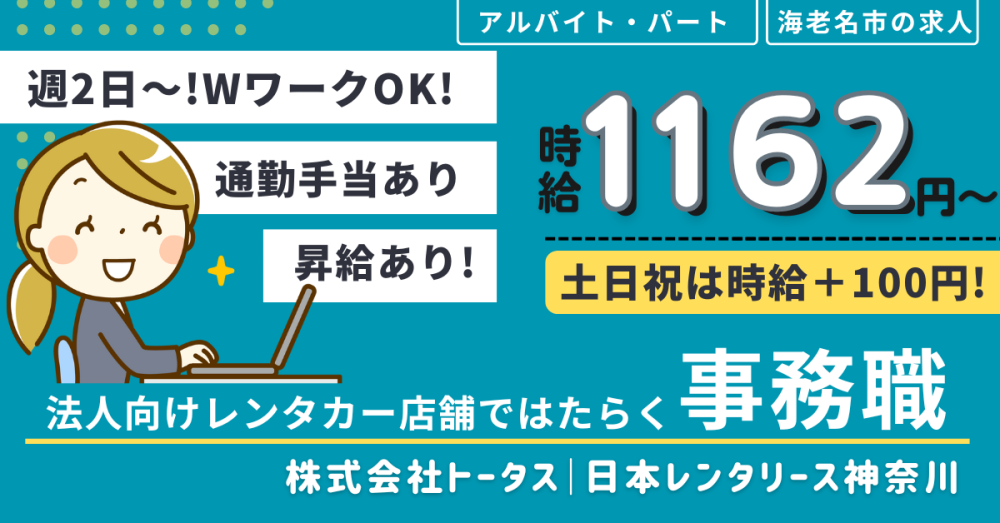 【株式会社トータス｜コバック海老名】レンタカー店舗ではたらく事務職《パート・アルバイト》の募集【海老名市の求人】