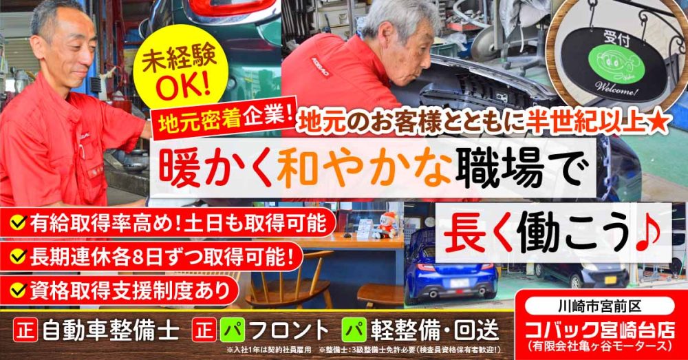 【有限会社亀ヶ谷モータース】受付・フロント事務スタッフ｜《アルバイト・パート》募集【川崎市宮前区の求人】