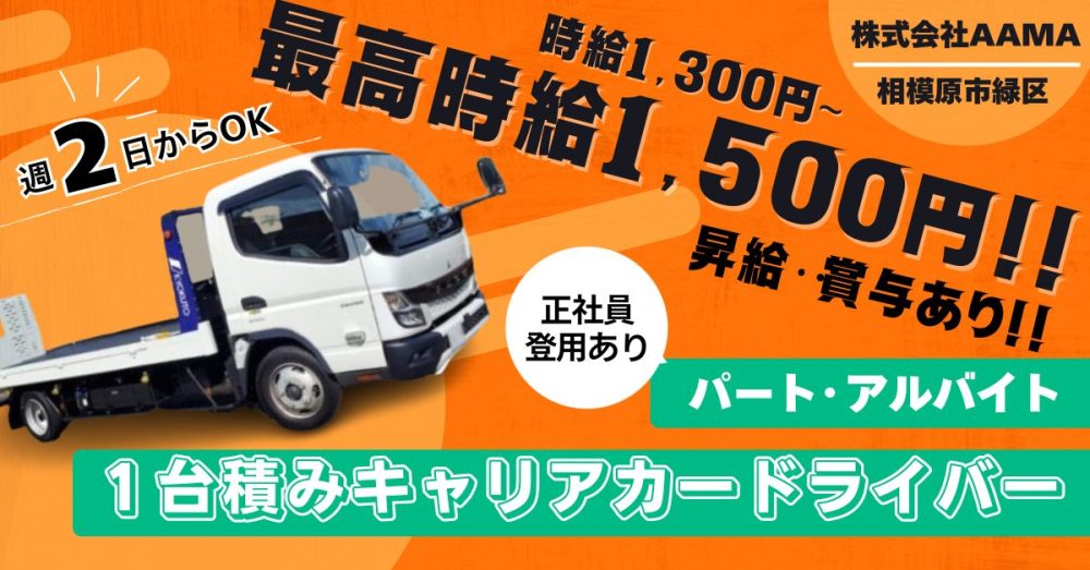 【株式会社AAMA】未経験OK！レンタカー回送スタッフ《アルバイト・パート》の募集【相模原市緑区の求人】