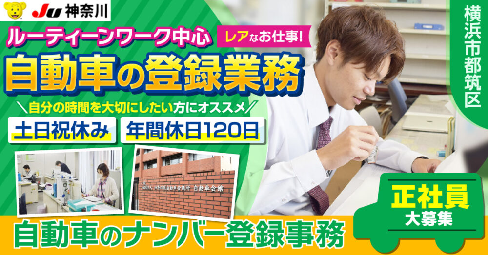 【神奈川県中古自動車販売商工組合|JU神奈川】ナンバー登録の事務職《正社員》募集【横浜市都筑区の求人】