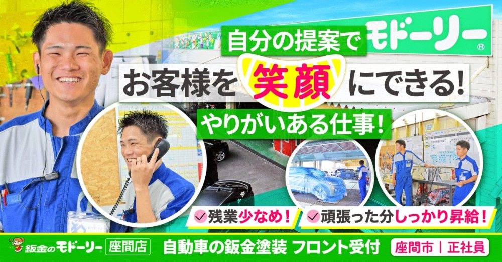 【株式会社トータス（モドーリー座間）】経験者募集！自動車の板金フロント受付スタッフ｜《正社員》募集【座間市の求人】