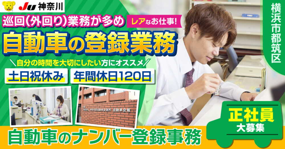 【神奈川県中古自動車販売商工組合｜JU神奈川】ナンバー登録の巡回（外回り）業務《正社員》募集【横浜市都筑区の求人】